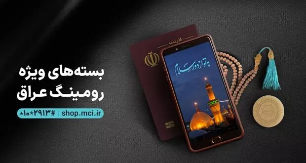 اعلام جزییات بسته‌های رومینگ همراه اول ویژه عرفه تا اربعین