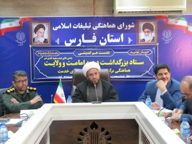 برنامههای دهه ولایت و امامت فارس اعلام شد برنامههای دهه ولایت و امامت فارس اعلام شد