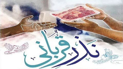 اعلام روشهای مشارکت مردم در پویش «نذر قربانی» در مازندران اعلام روشهای مشارکت مردم در پویش «نذر قربانی» در مازندران