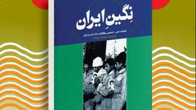 «نگین ایران» منتشر شد