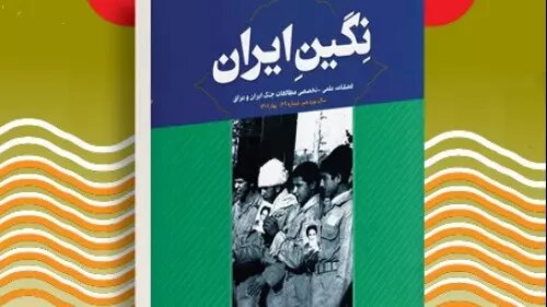 «نگین ایران» منتشر شد