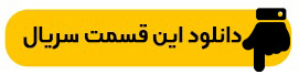 دانلود قسمت ۲ فصل سوم زخم کاری کامل و مستقیم