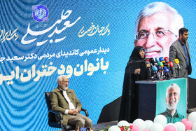 دیدار سعید جلیلی با بانوان