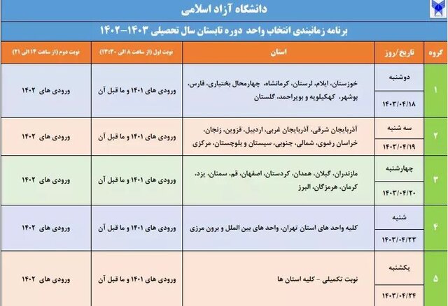برنامه زمان‌بندی انتخاب واحد دوره تابستان دانشگاه آزاد اسلامی اعلام شد