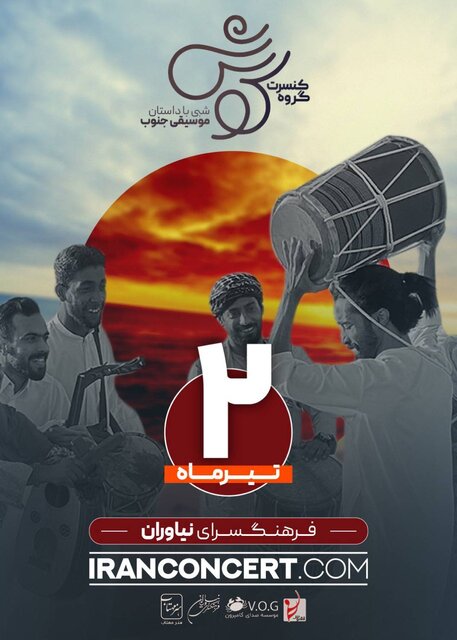 شبی با داستان موسیقی جنوب در فرهنگسرای نیاوران