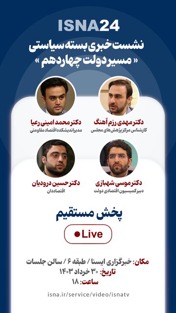 نشست خبری ارائه بسته پیشنهادی اقتصادی به نامزدهای انتخابات ریاست جمهوری چهاردهم