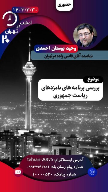 نماینده قاضیزاده هاشمی مهمان امشب «تهران ۲۰» نماینده قاضیزاده هاشمی مهمان امشب «تهران ۲۰»