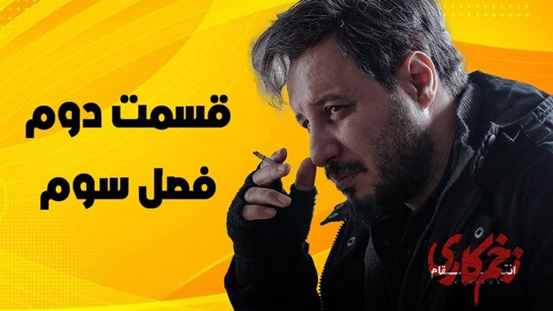 دانلود قسمت ۲ فصل سوم زخم کاری کامل و مستقیم دانلود قسمت ۲ فصل سوم زخم کاری کامل و مستقیم