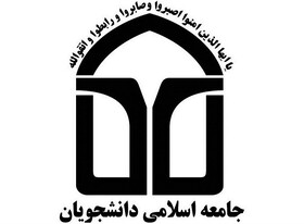اعلام آمادگی جامعه اسلامی دانشجویان دانشگاه تهران برای برگزاری مناظره برجام