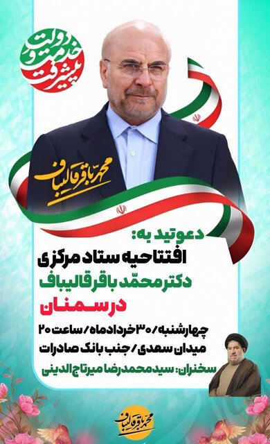 افتتاح ستادهای انتخاباتی قالیباف، پزشکیان و جلیلی در سمنان، مهدیشهر و شاهرود