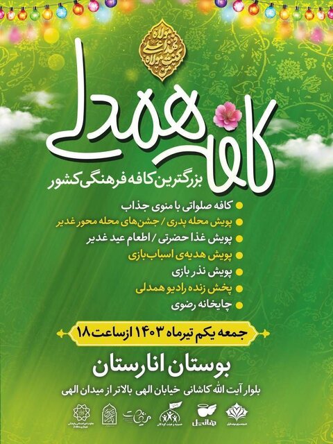 بزرگترین کافه فرهنگی کشور در عید غدیر میزبان مردم خواهد بود