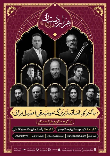 کرمان و رفسنجان میزبان بزرگترین رویداد موسیقی اصیل ایرانی