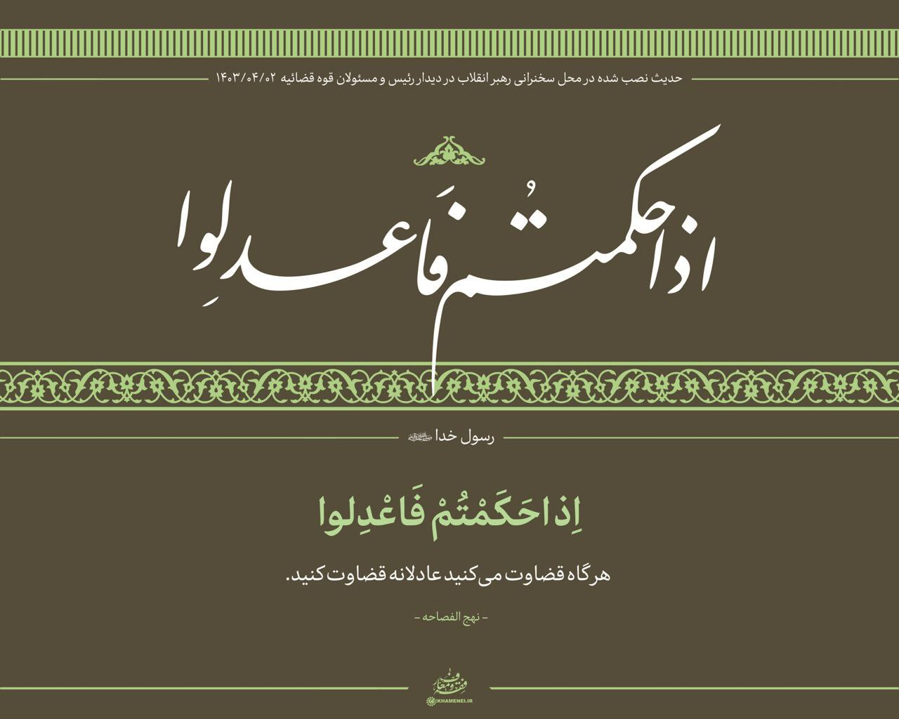 حدیث نصب شده در محل سخنرانی امروز رهبر انقلاب چه بود؟