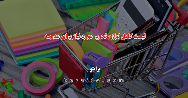 لیست کامل لوازم التحریر مورد نیاز مدرسه / راهنمای خرید