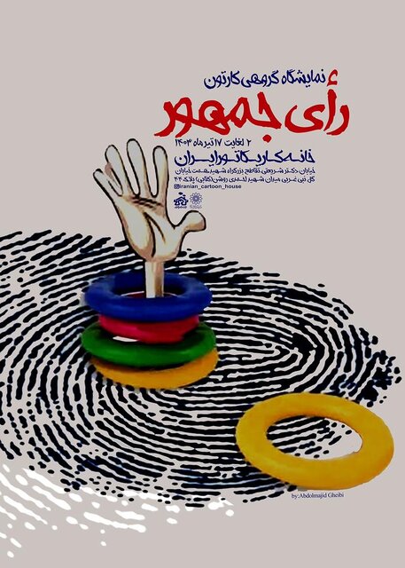 برپایی یک نمایشگاه کاریکاتور درباره انتخابات