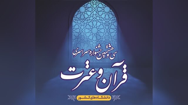 راهیابی ۵ نفر از دانشجویان اردبیل به جشنواره ملی قرآن و عترت دانشجویان کشور راهیابی ۵ نفر از دانشجویان اردبیل به جشنواره ملی قرآن و عترت دانشجویان کشور