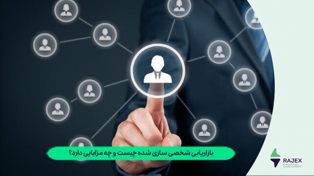 بازاریابی شخصی‌سازی شده چیست و چه مزایایی دارد