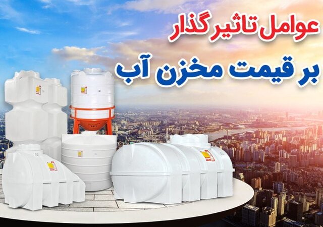 عوامل تأثیرگذار بر قیمت مخزن آب عوامل تأثیرگذار بر قیمت مخزن آب
