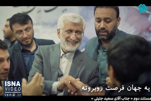 ویدیو/ دومین مستند انتخاباتی سعید جلیلی از شبکه دو سیما