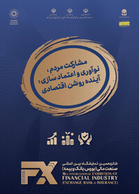 رونمایی از شعار شانزدهمین رویداد صنعت مالی ایران با هدف مشارکت مردم