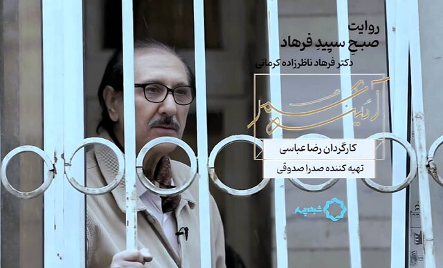 پخش مستندی درباره زندگی فرهاد ناظرزاده کرمانی پخش مستندی درباره زندگی فرهاد ناظرزاده کرمانی
