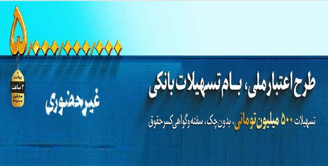 این اعتبار ملی است؛ آغاز طرح اعتبار ملی در بانک‌ملی ایران