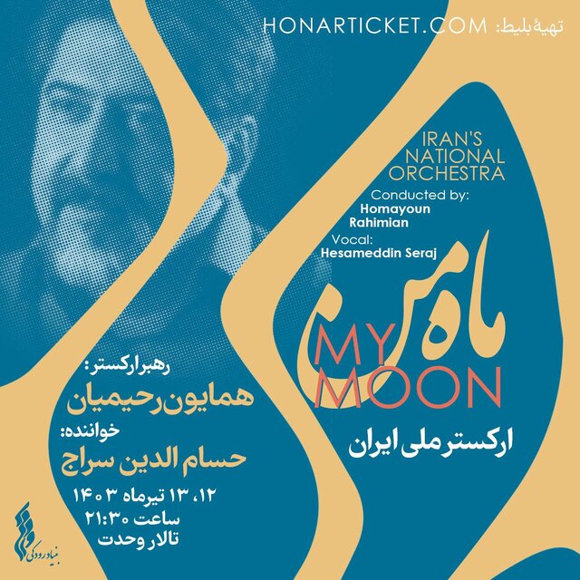 حسامالدین سراج «ماه من» را روایت میکند