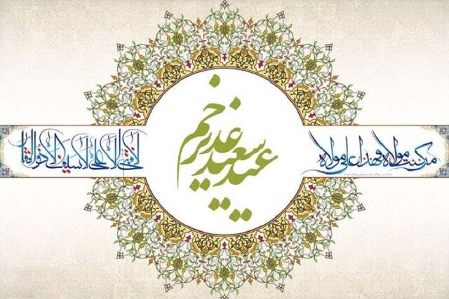 باید «غدیر» را فریاد بزنیم! باید «غدیر» را فریاد بزنیم!