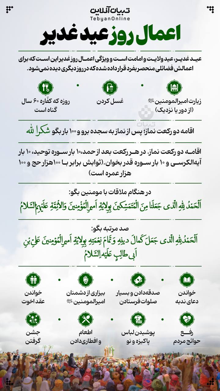 اینفوگرافیک/اعمال عید غدیر