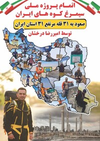 پایان طرح سیمرغ کوه‌های ایران توسط کوهنورد آستارایی