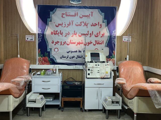 سه پایگاه انتقال خون لرستان مجهز به دستگاه پلاکت فرزیس هستند سه پایگاه انتقال خون لرستان مجهز به دستگاه پلاکت فرزیس هستند