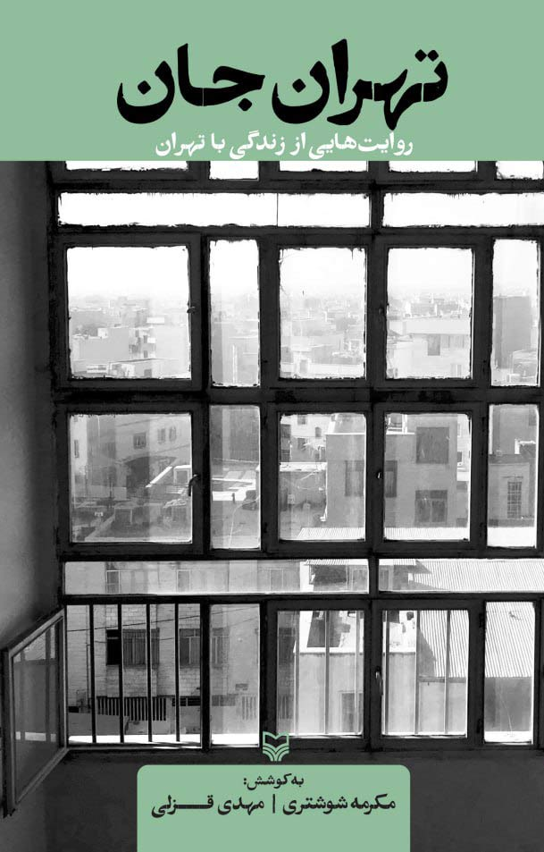 از «تهرانجان» تا روایت «لهجههای غزهای»