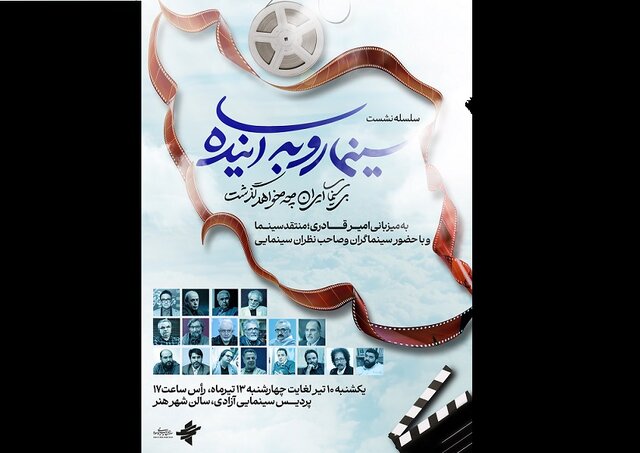 سلسله نشستهای «سینما رو به آینده» برگزار میشود سلسله نشستهای «سینما رو به آینده» برگزار میشود