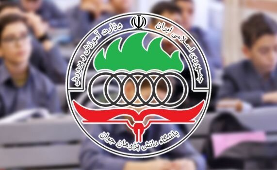 برگزاری مرحله اول آزمونهای المپیاد علمی دانشآموزی از ۷ بهمن ماه برگزاری مرحله اول آزمونهای المپیاد علمی دانشآموزی از ۷ بهمن ماه