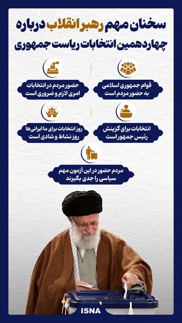 اینفوگرافیک/ سخنان مهم رهبر انقلاب درباره چهاردهمین انتخابات ریاست جمهوری