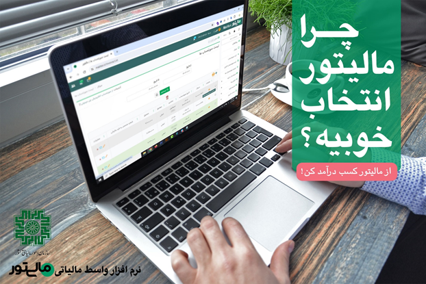 ارسال صورتحساب الکترونیکی به سامانه مودیان