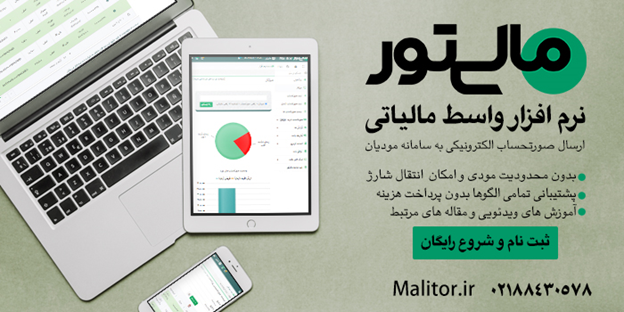 ارسال صورتحساب الکترونیکی به سامانه مودیان