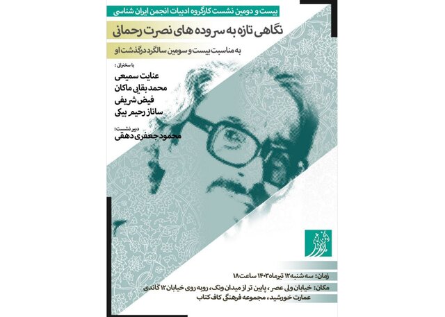 نگاهی تازه به سرودههای نصرت رحمانی نگاهی تازه به سرودههای نصرت رحمانی