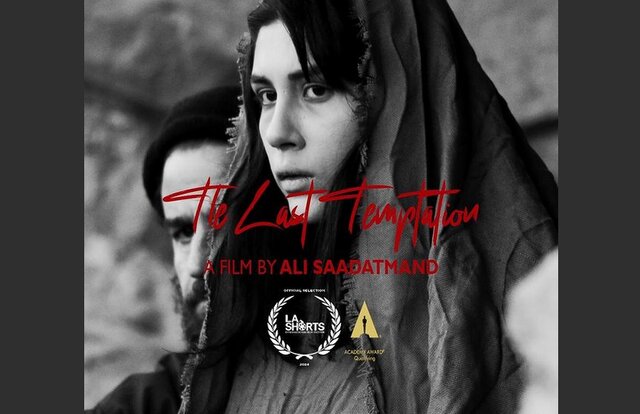 «آخرین وسوسه» در جشنواره مورد تأیید اسکار