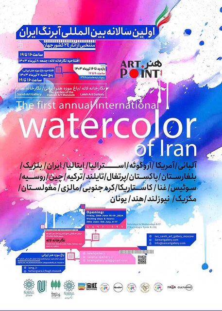 ۱۰ روز با اولین سالانه بین المللی آبرنگ ایران