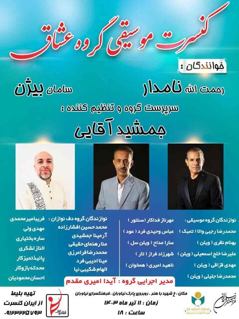 موسیقی «عشاق» در فرهنگسرای نیاوران طنینانداز میشود