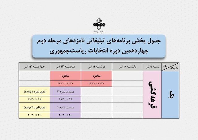 ۴ روز تا دور دوم انتخابات؛ تایید سلامت انتخابات/کاندیداها مناظره میکنند