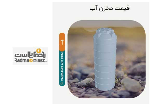 آشنایی با انواع مخازن آب با حجمهای متفاوت در سال ۱۴۰۳