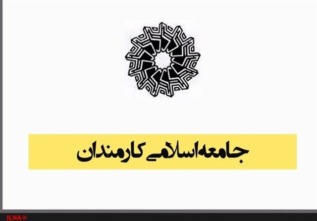 جامعه اسلامی کارمندان کشور آماده حمایت از مظلومین غزه و لبنان است