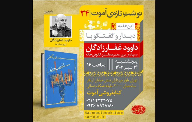 دیدار با داوود غفارزادگان دیدار با داوود غفارزادگان