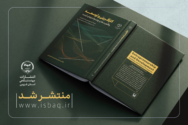 انتشار کتاب با موضوع «کارآفرینی و توسعه» در قزوین