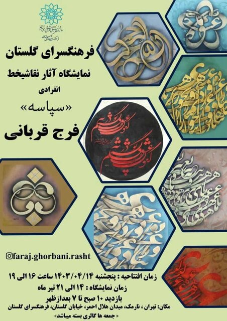 یک نمایشگاه نقاشیخط با ۳۰ اثر جدید از یک هنرمند