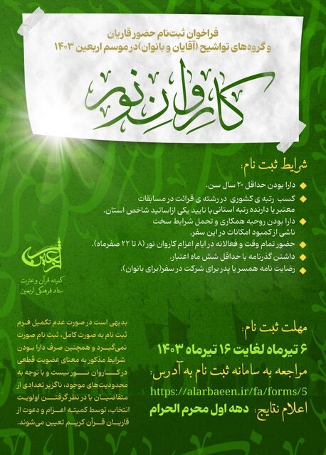 فراخوان ثبتنام کاروان قرآنی اربعین آغاز شد