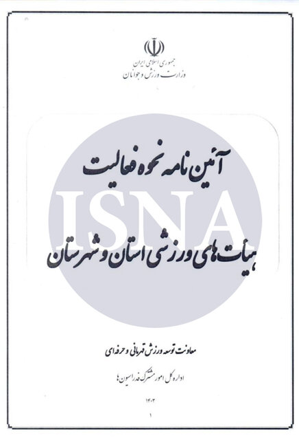 اصلاح آییننامه هیاتهای ورزشی توسط وزارت ورزش+ ابلاغیه