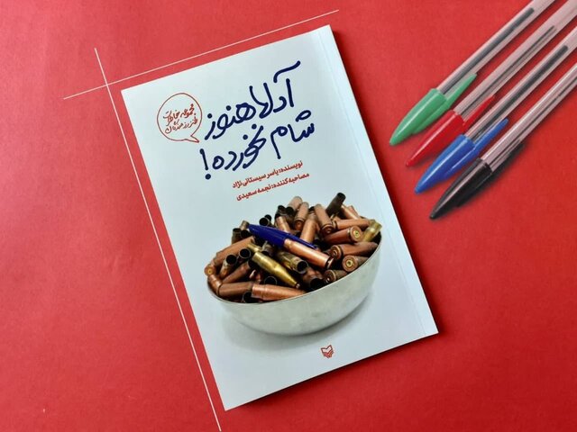 خاطراتی از جنس خنده در میدان جنگ خاطراتی از جنس خنده در میدان جنگ